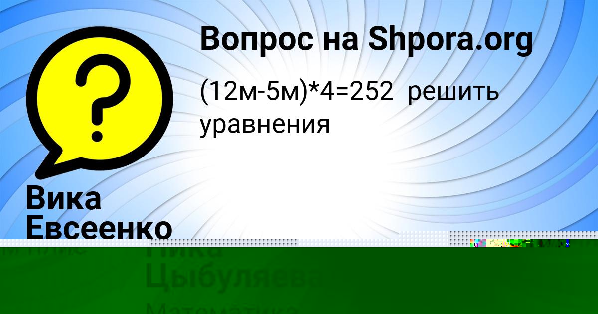 Картинка с текстом вопроса от пользователя Ника Цыбуляева