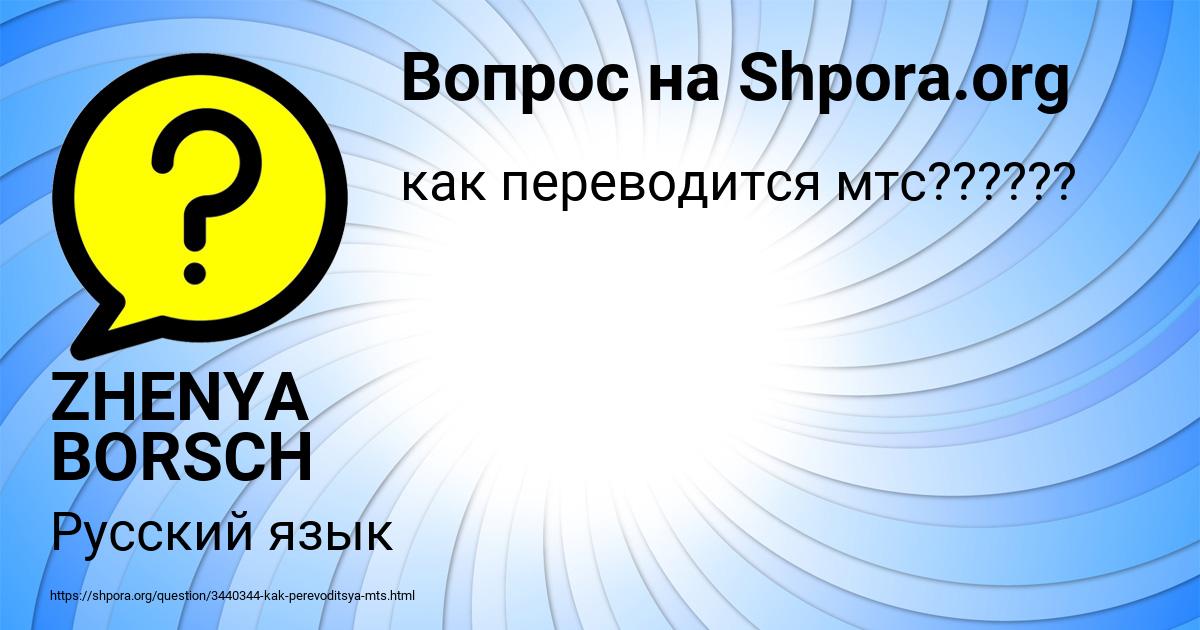 Картинка с текстом вопроса от пользователя ZHENYA BORSCH