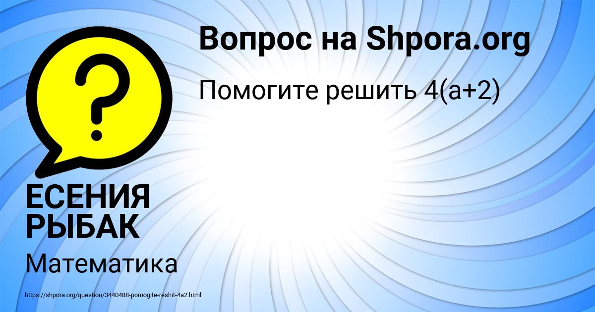 Картинка с текстом вопроса от пользователя ЕСЕНИЯ РЫБАК