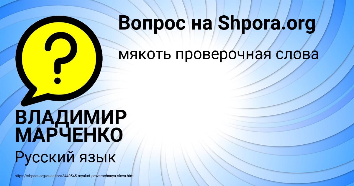 Картинка с текстом вопроса от пользователя ВЛАДИМИР МАРЧЕНКО