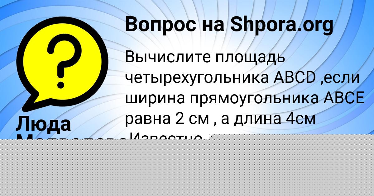 Картинка с текстом вопроса от пользователя Люда Медведева
