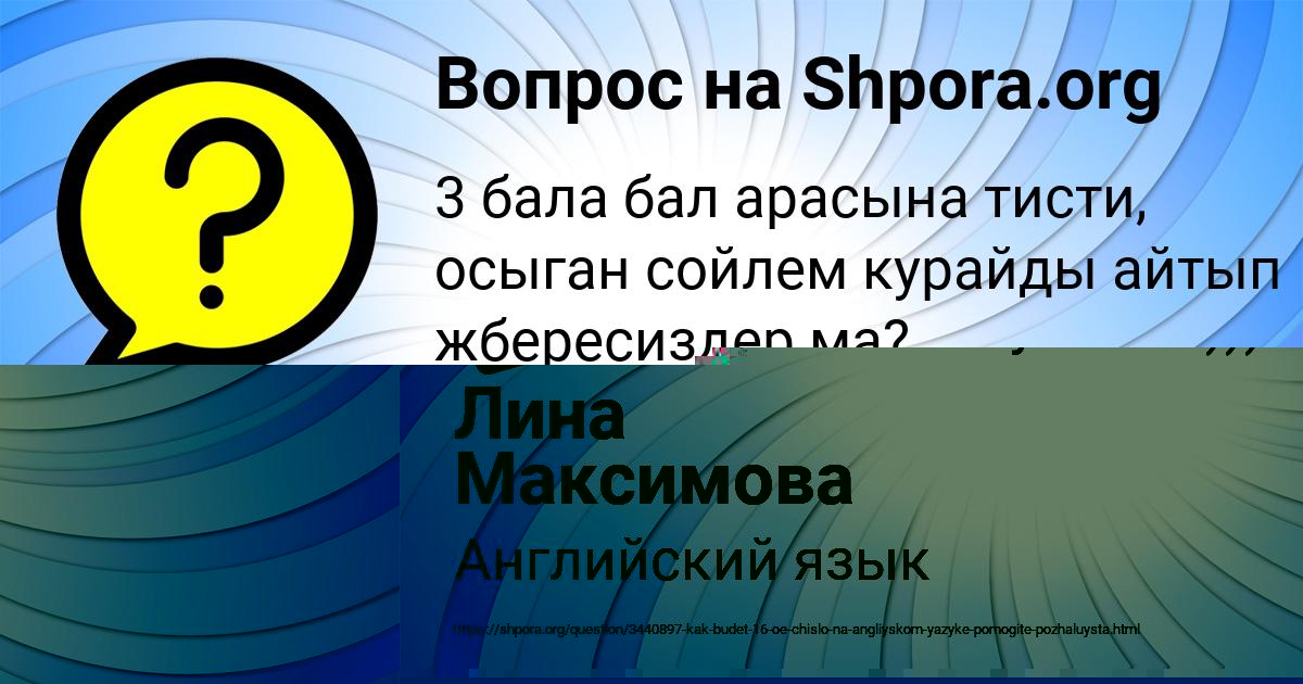 Картинка с текстом вопроса от пользователя Лина Максимова