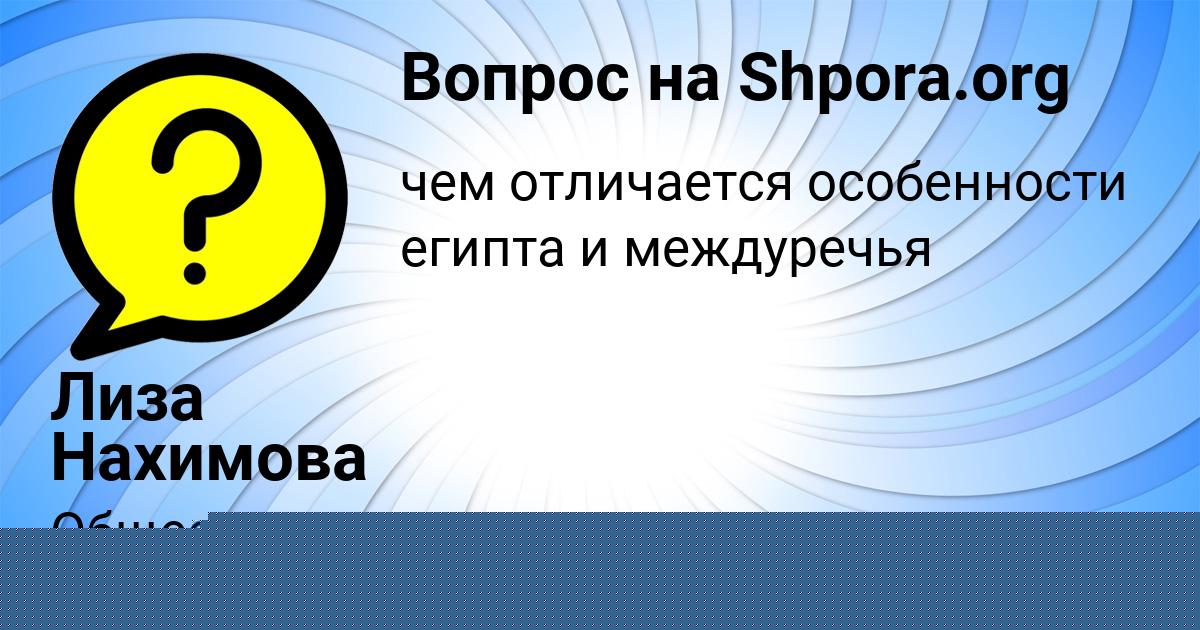 Картинка с текстом вопроса от пользователя Лиза Нахимова