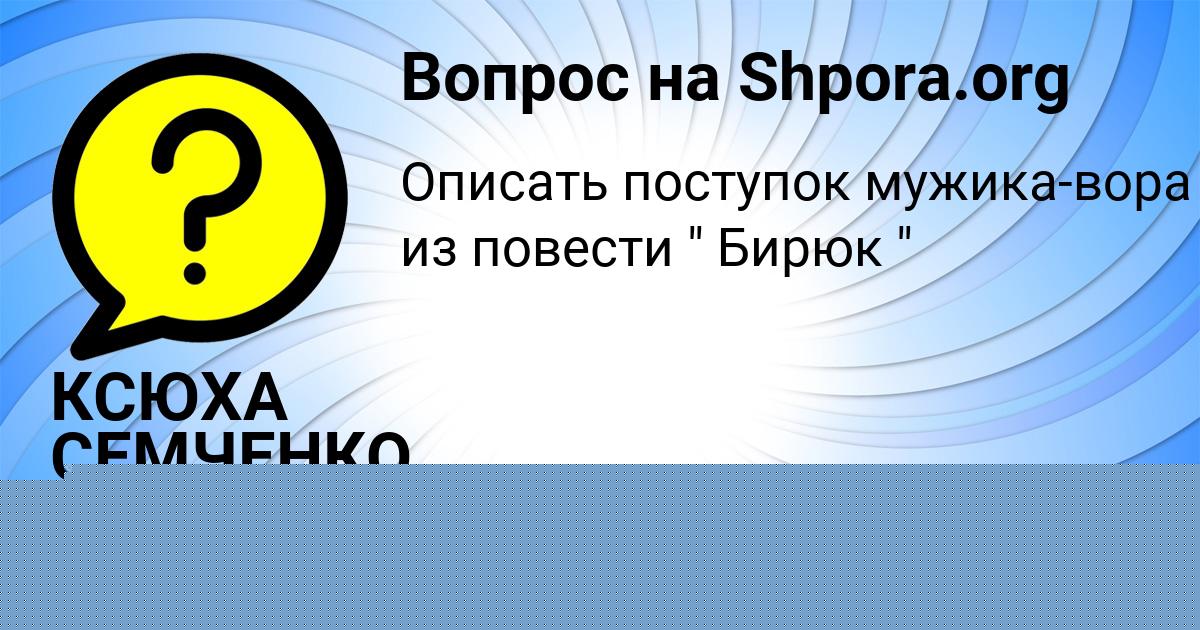 Картинка с текстом вопроса от пользователя КСЮХА СЕМЧЕНКО