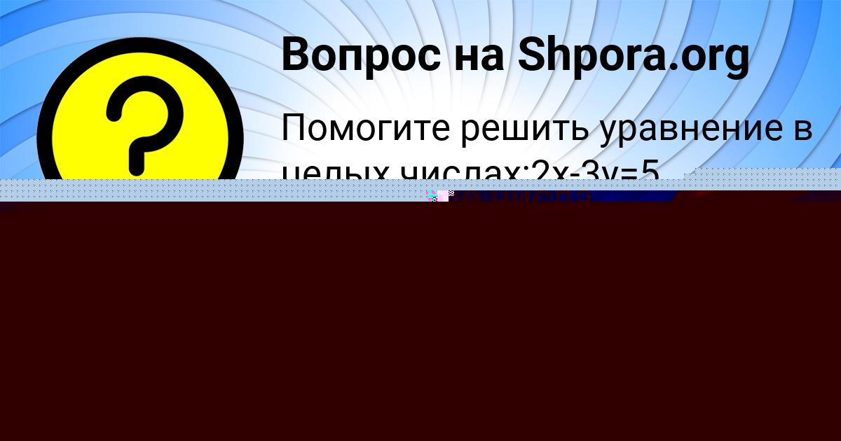 Картинка с текстом вопроса от пользователя Люда Замятина