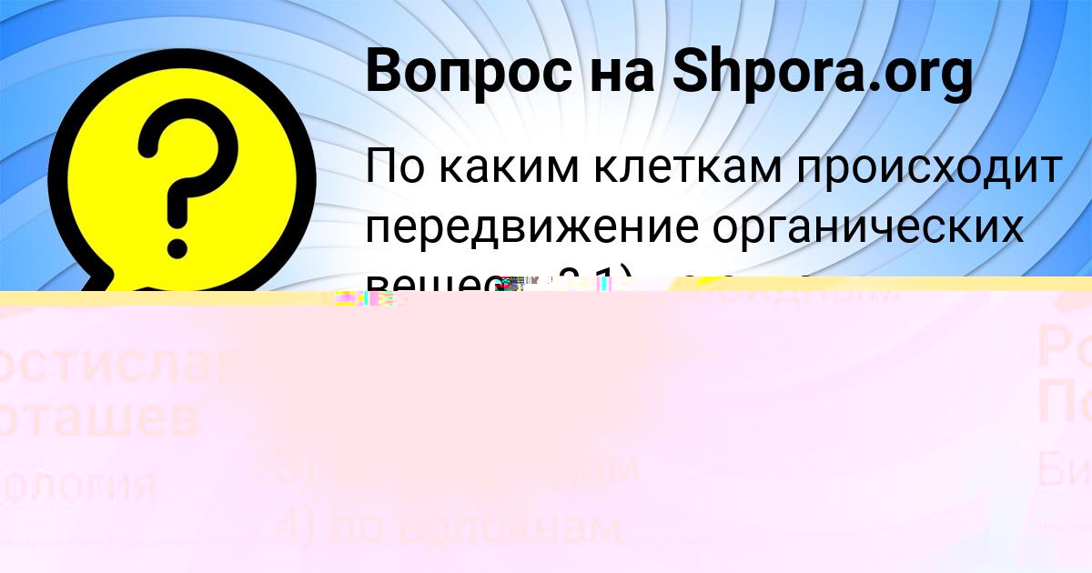 Картинка с текстом вопроса от пользователя Ростислав Поташев