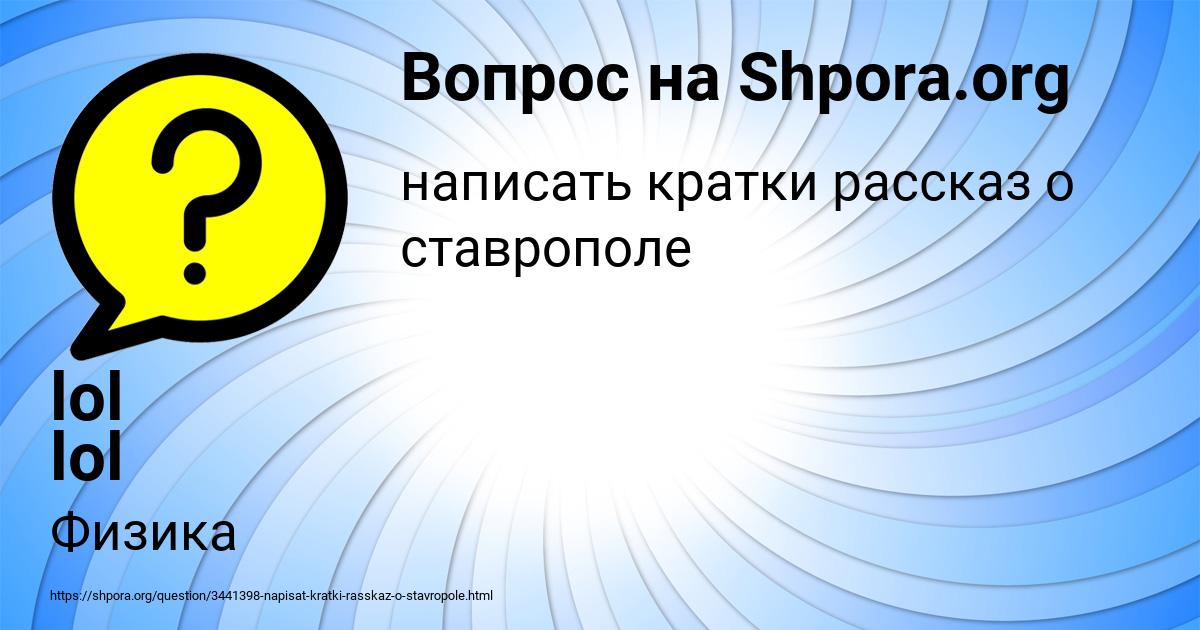 Картинка с текстом вопроса от пользователя lol lol