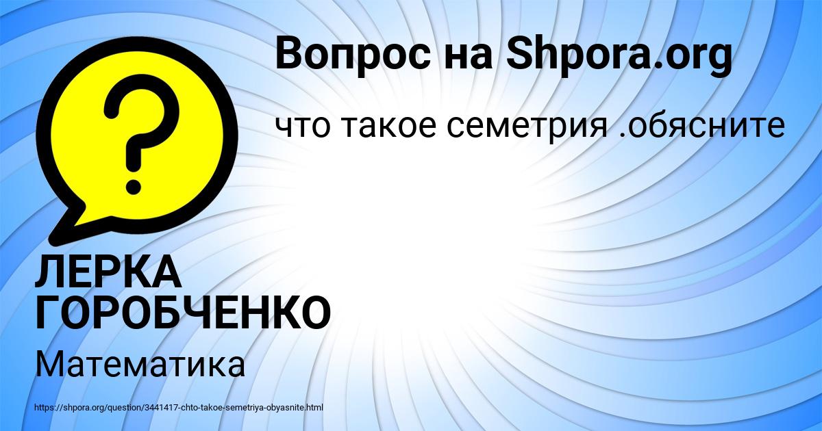 Картинка с текстом вопроса от пользователя ЛЕРКА ГОРОБЧЕНКО