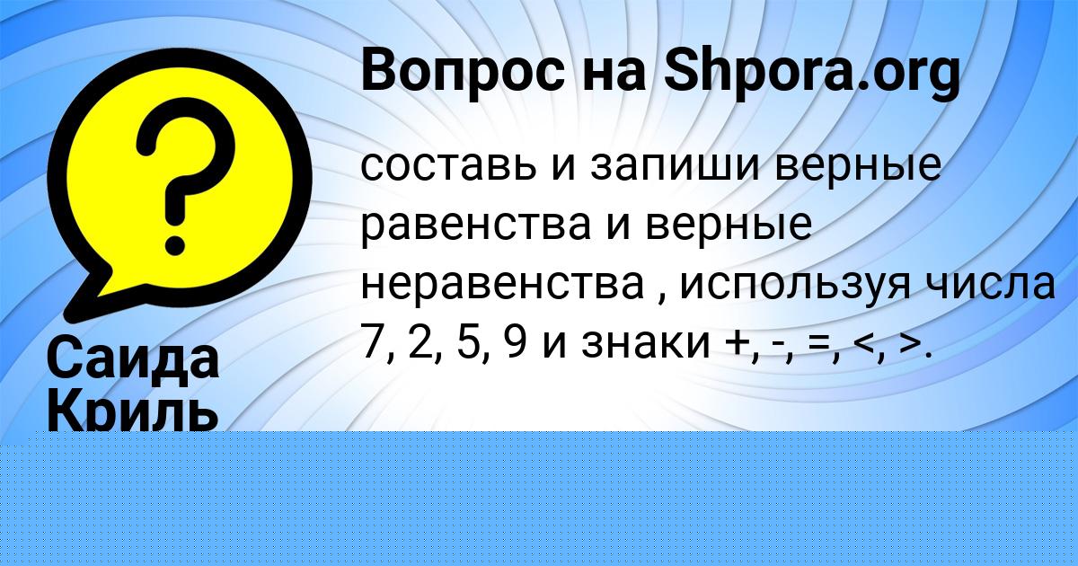 Картинка с текстом вопроса от пользователя Саида Криль