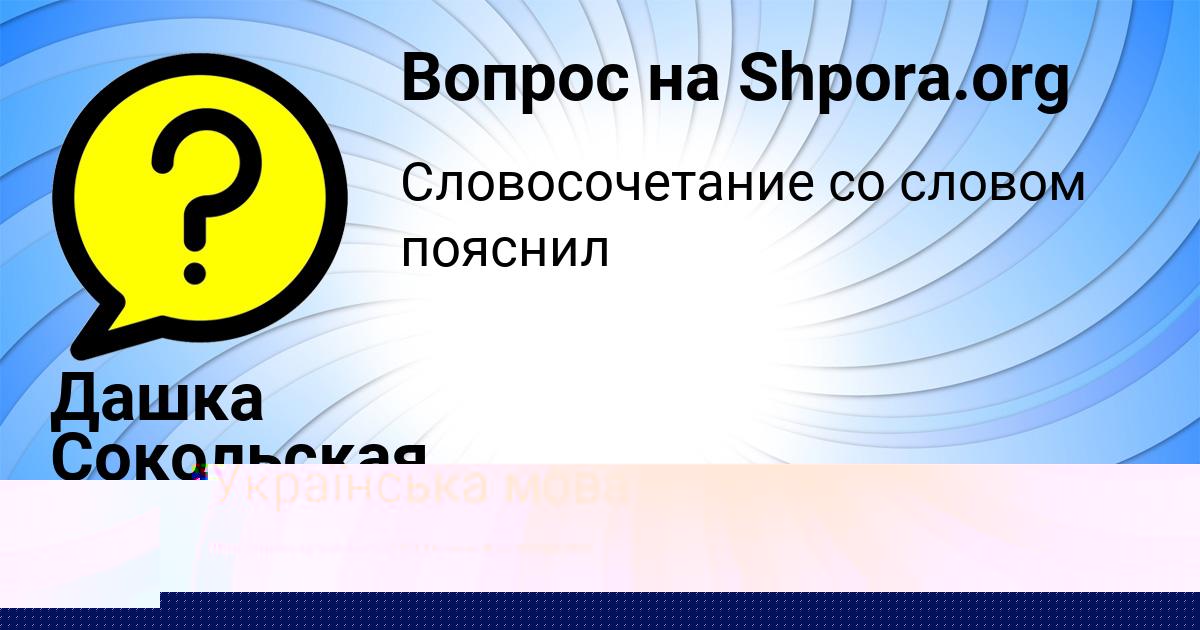 Картинка с текстом вопроса от пользователя Дашка Сокольская