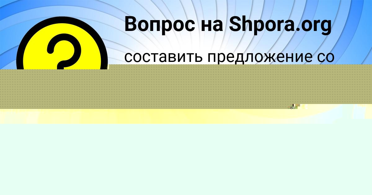 Картинка с текстом вопроса от пользователя Алла Кондратенко