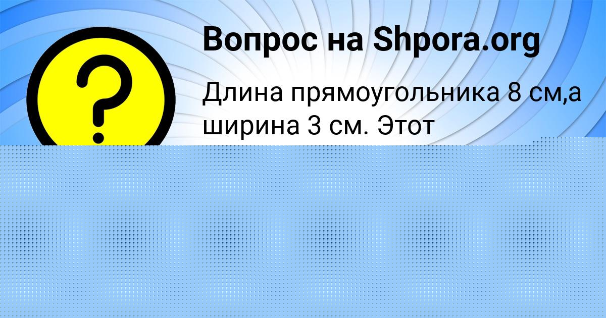 Картинка с текстом вопроса от пользователя Диана Войт