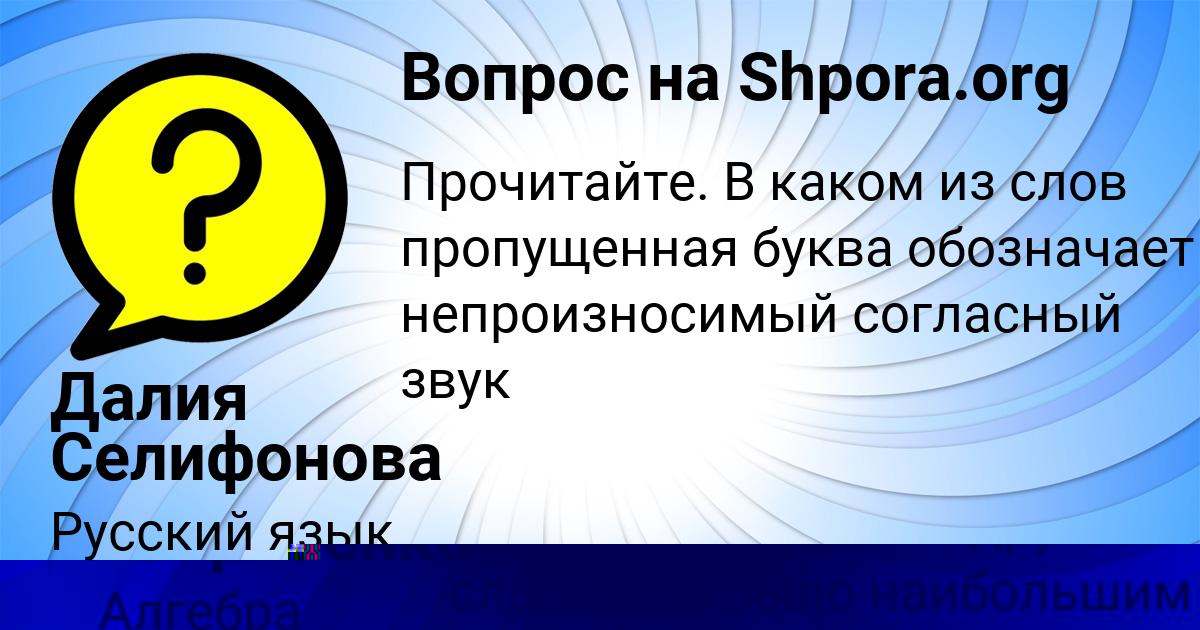 Картинка с текстом вопроса от пользователя Далия Селифонова
