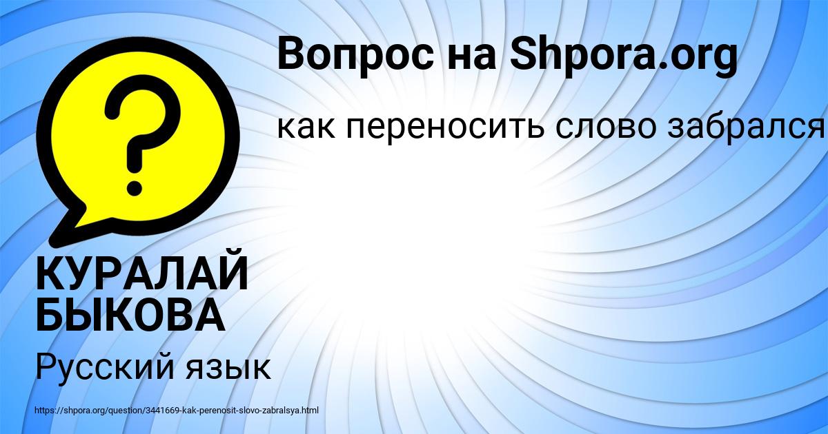 Картинка с текстом вопроса от пользователя КУРАЛАЙ БЫКОВА