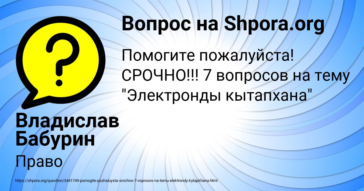 Картинка с текстом вопроса от пользователя Владислав Бабурин