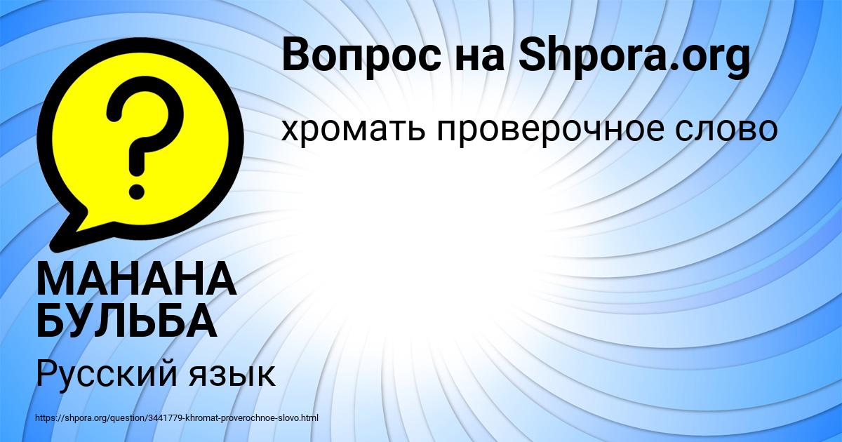 Картинка с текстом вопроса от пользователя МАНАНА БУЛЬБА