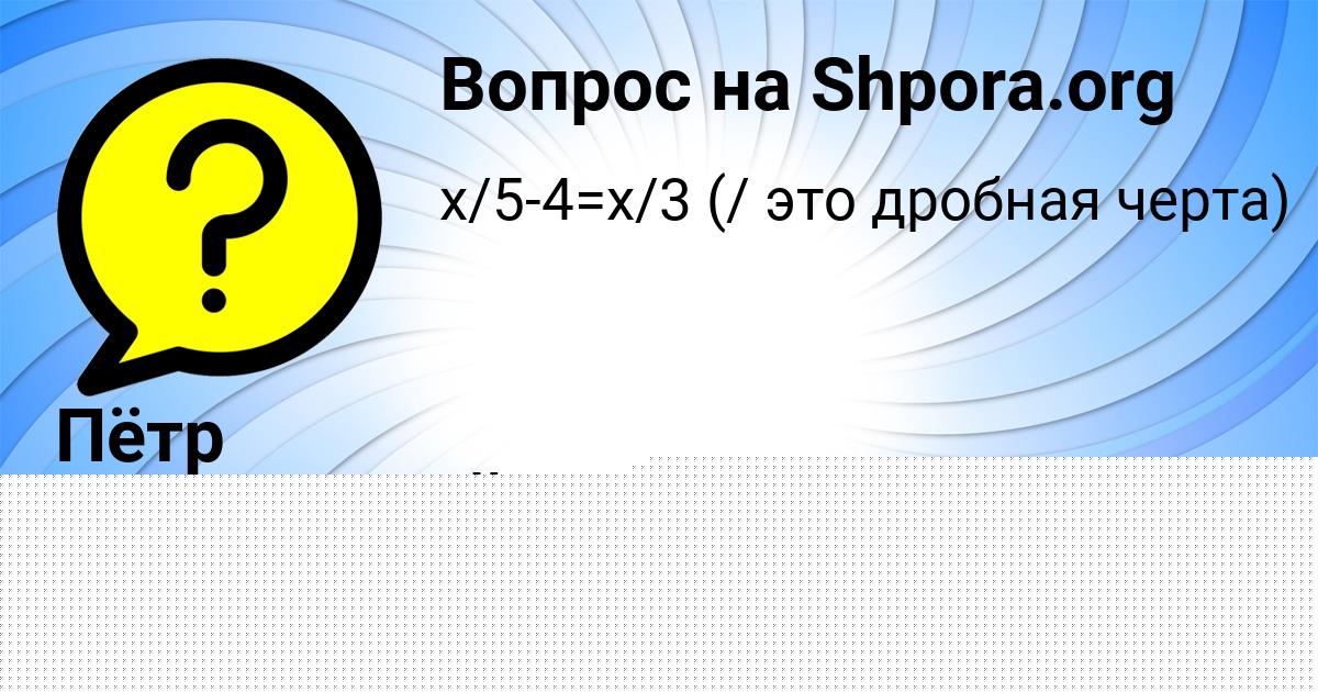 Картинка с текстом вопроса от пользователя Пётр Базилевский