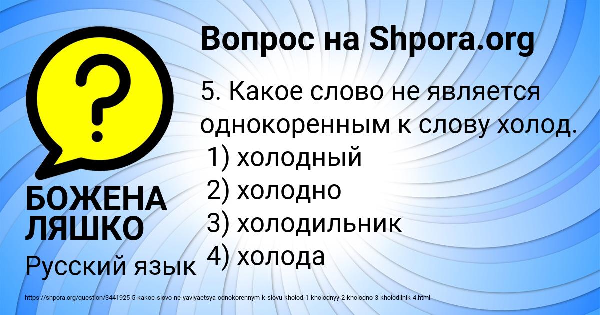 Картинка с текстом вопроса от пользователя БОЖЕНА ЛЯШКО