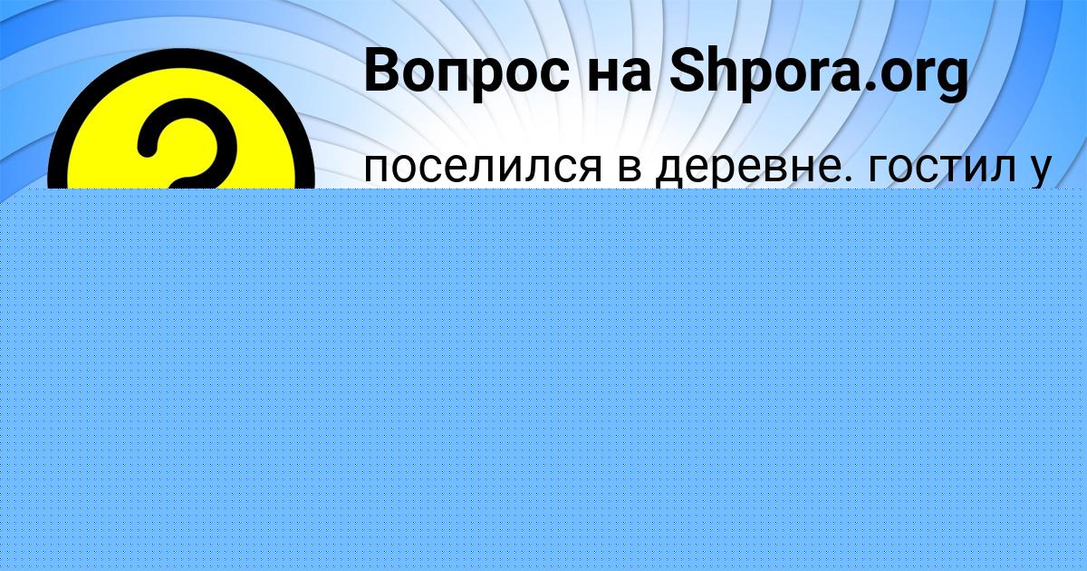Картинка с текстом вопроса от пользователя Afina Berdyugina