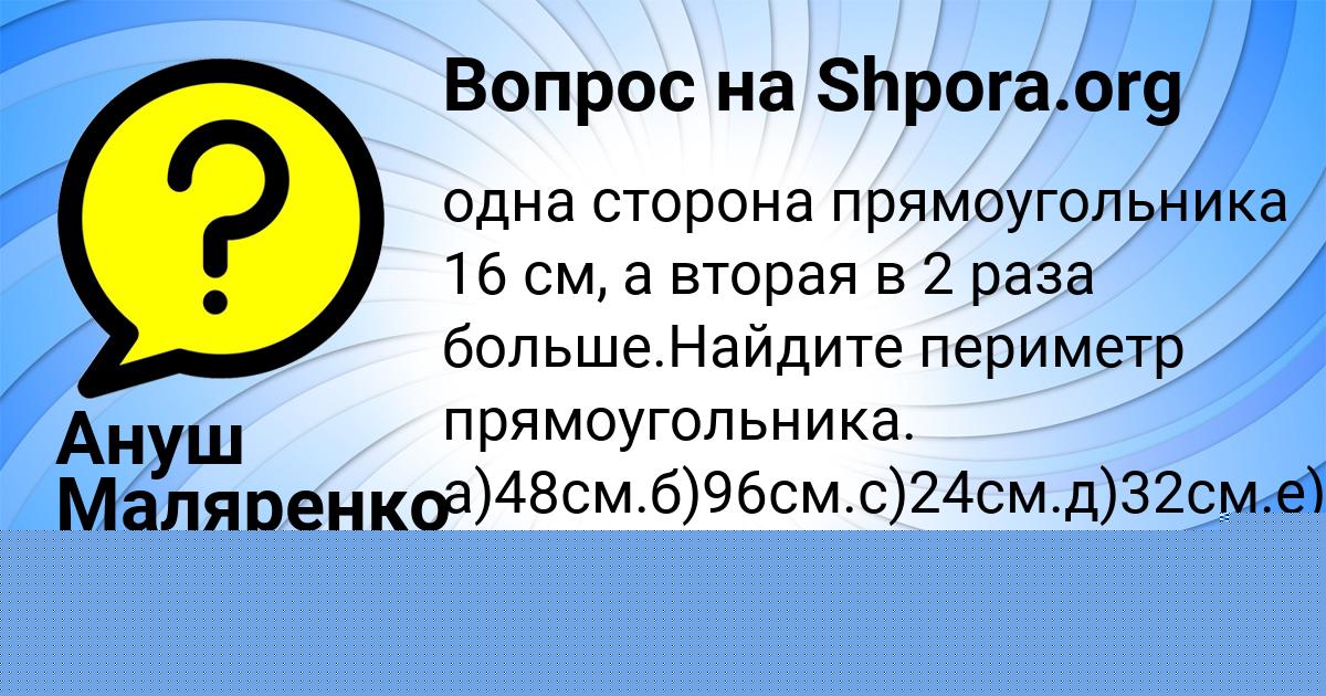 Картинка с текстом вопроса от пользователя Ануш Маляренко