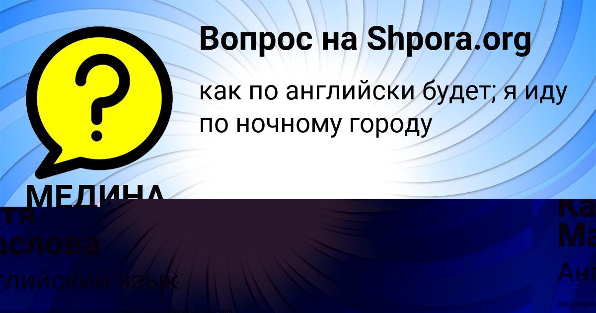 Картинка с текстом вопроса от пользователя Катя Маслова