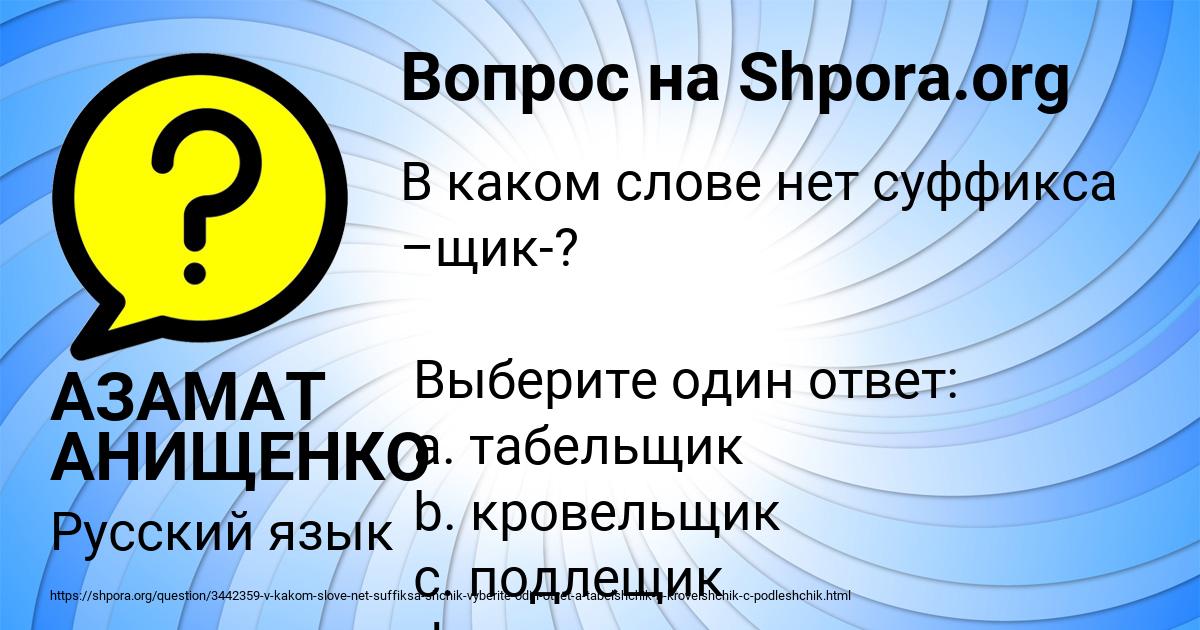 Картинка с текстом вопроса от пользователя АЗАМАТ АНИЩЕНКО