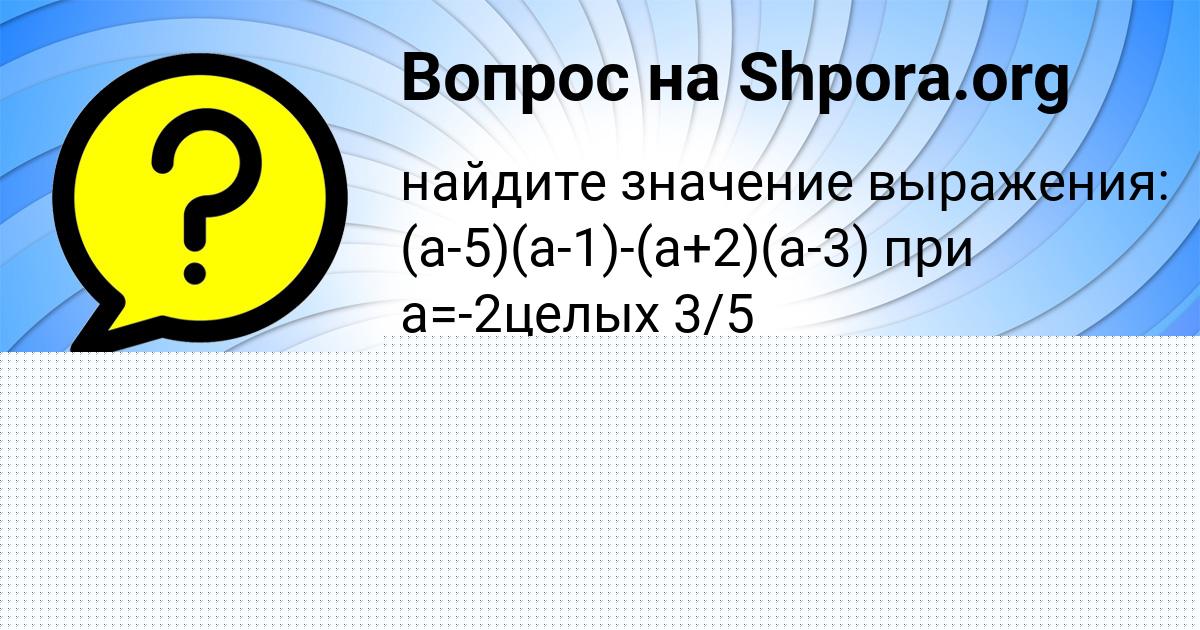 Картинка с текстом вопроса от пользователя Малика Толмачёва