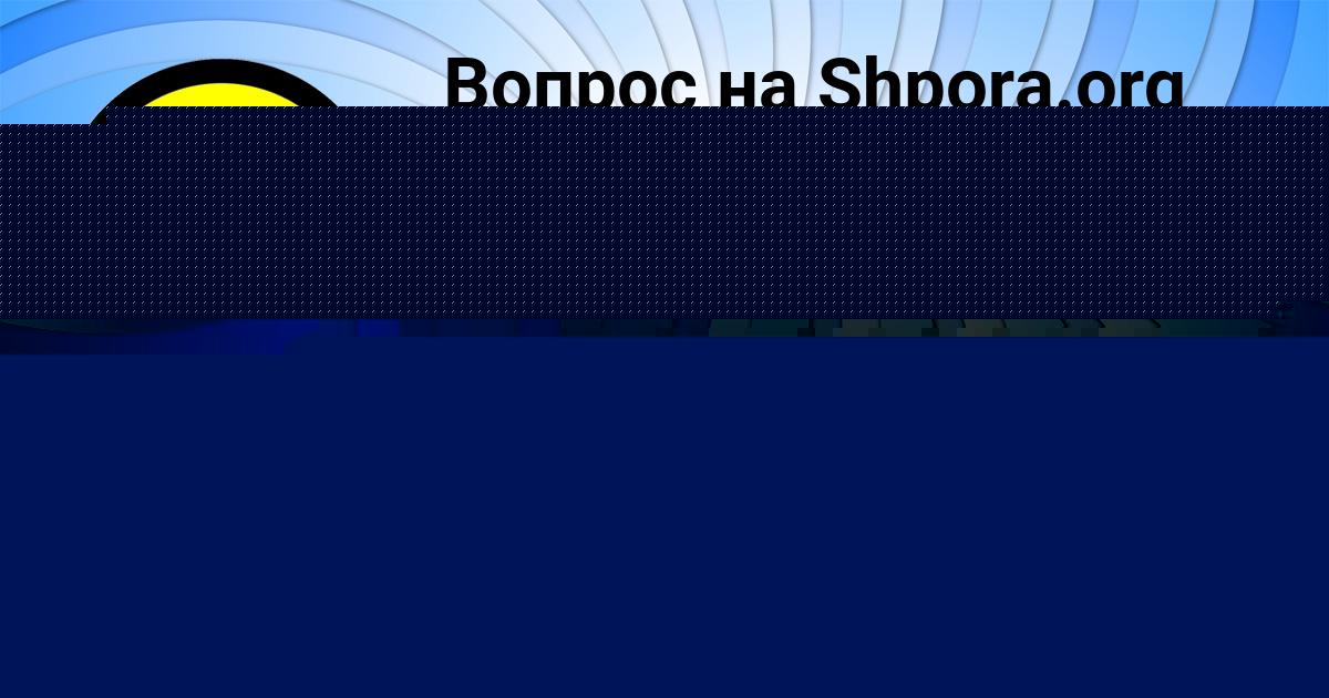 Картинка с текстом вопроса от пользователя Милослава Лещенко