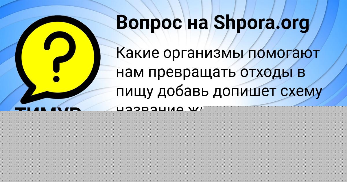 Картинка с текстом вопроса от пользователя Медина Анищенко