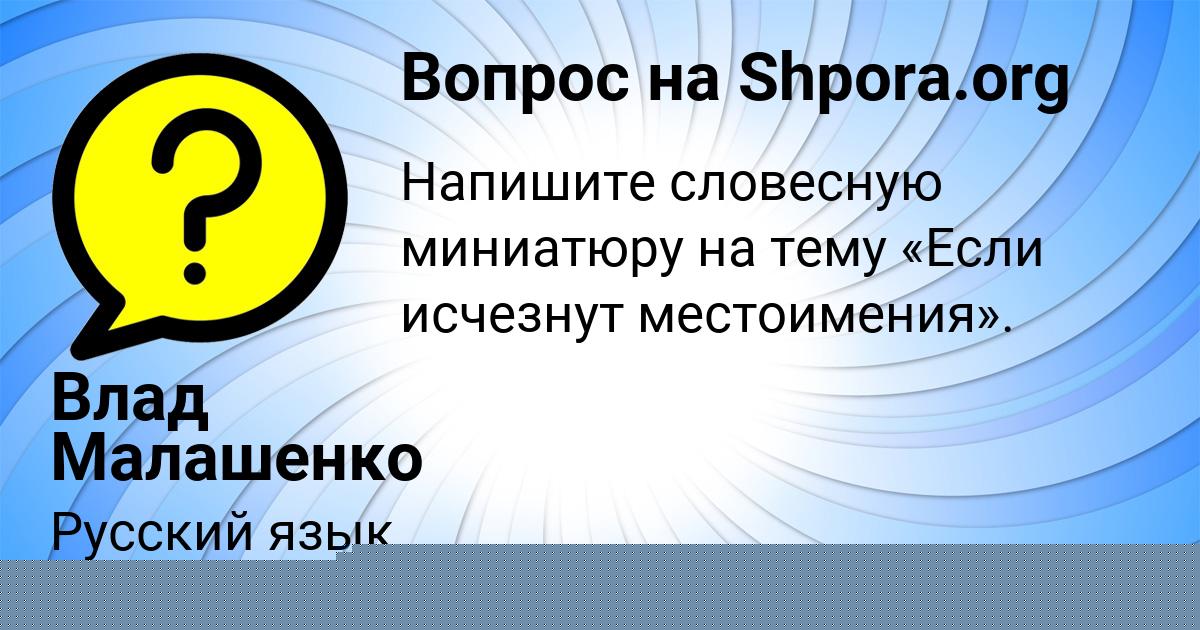 Картинка с текстом вопроса от пользователя Влад Малашенко
