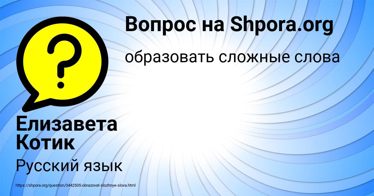 Картинка с текстом вопроса от пользователя Елизавета Котик