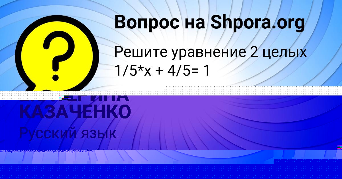 Картинка с текстом вопроса от пользователя ЕКАТЕРИНА КАЗАЧЕНКО