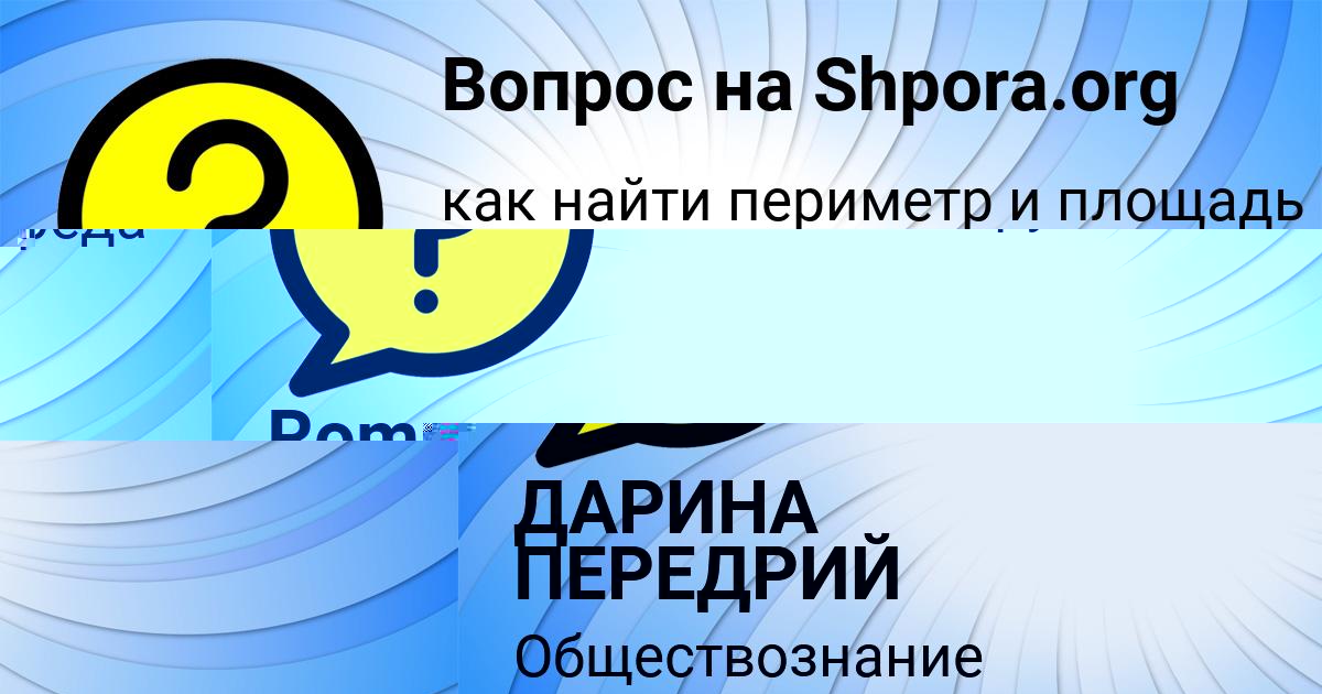 Картинка с текстом вопроса от пользователя ДАРИНА ПЕРЕДРИЙ