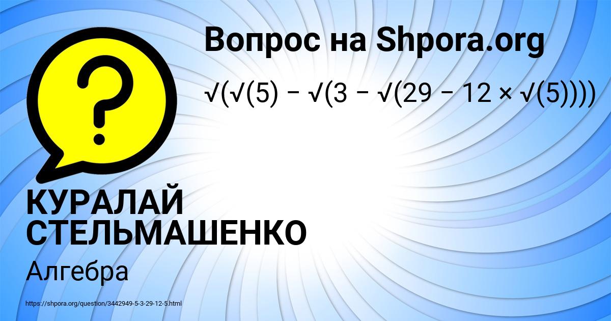 Картинка с текстом вопроса от пользователя КУРАЛАЙ СТЕЛЬМАШЕНКО