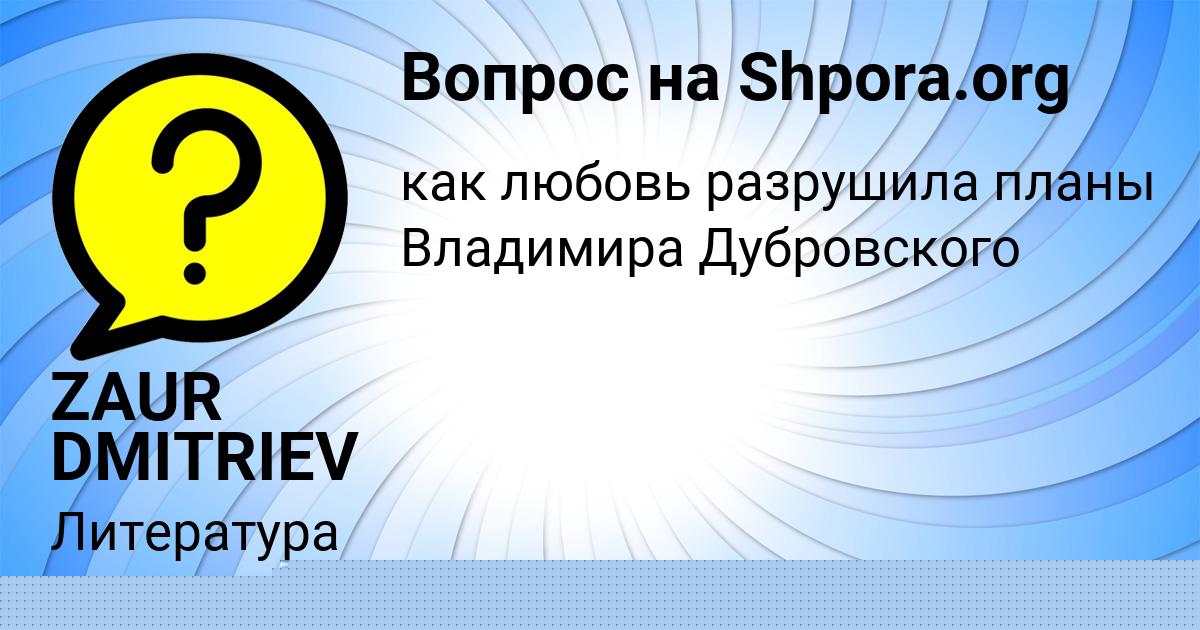 Картинка с текстом вопроса от пользователя ZAUR DMITRIEV
