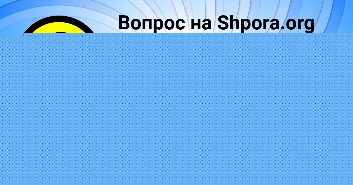 Картинка с текстом вопроса от пользователя НИКИТА КАПУСТИН