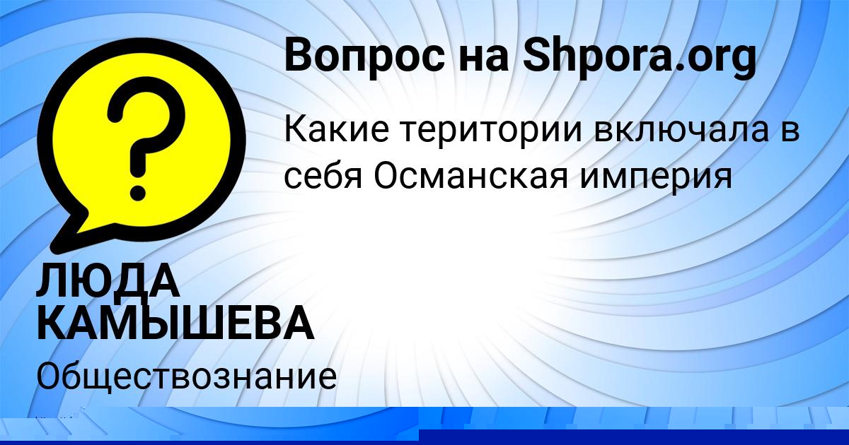 Картинка с текстом вопроса от пользователя Валерия Лапшина