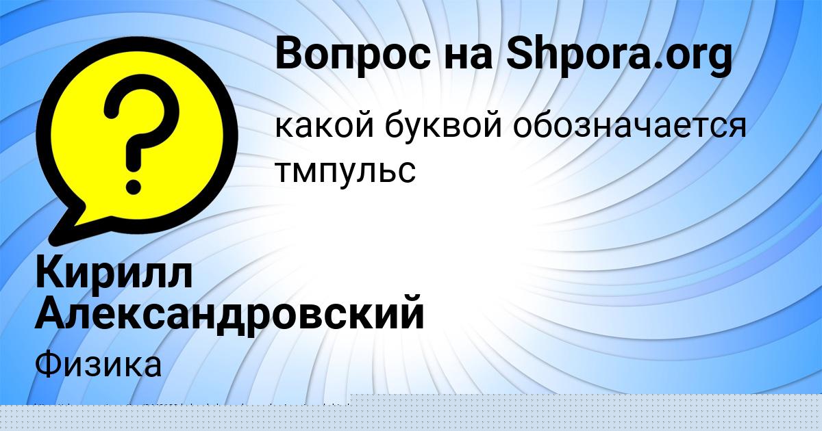 Картинка с текстом вопроса от пользователя Кирилл Александровский