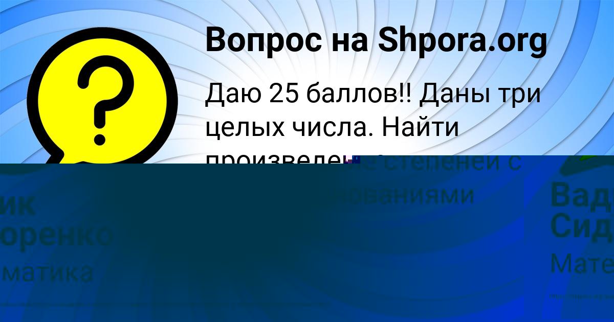 Картинка с текстом вопроса от пользователя Вадик Сидоренко