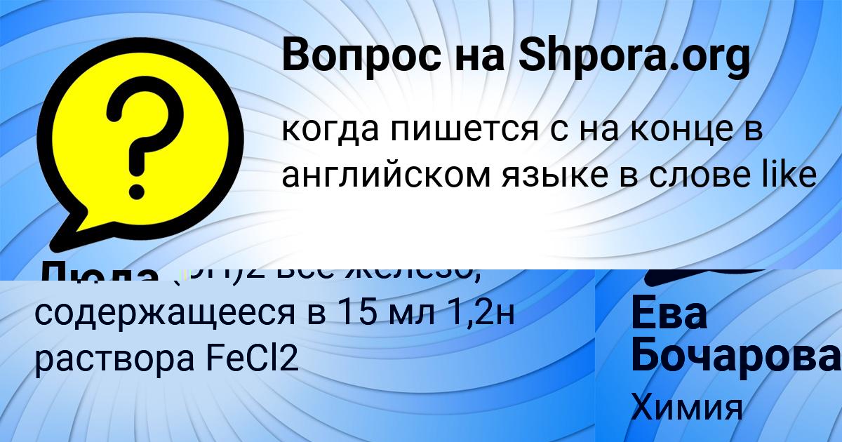 Картинка с текстом вопроса от пользователя Ева Бочарова