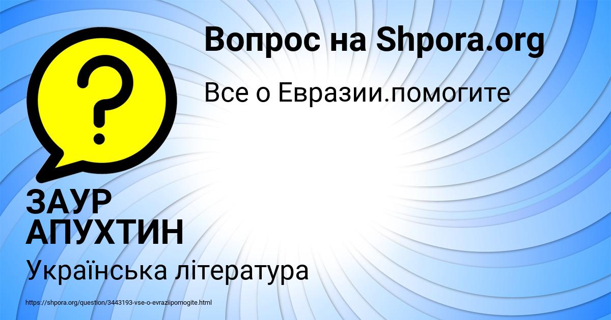 Картинка с текстом вопроса от пользователя ЗАУР АПУХТИН