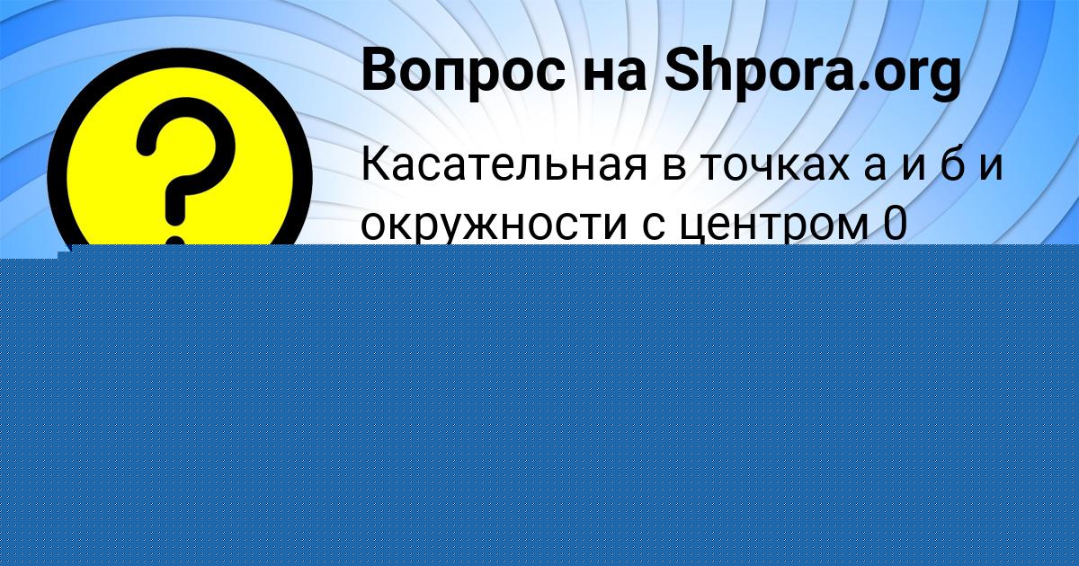 Картинка с текстом вопроса от пользователя Альбина Волкова