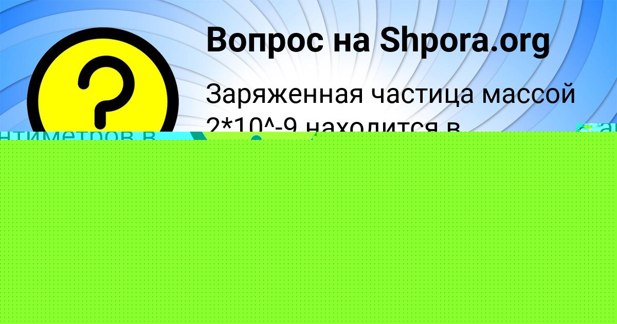 Картинка с текстом вопроса от пользователя Ксения Ларченко