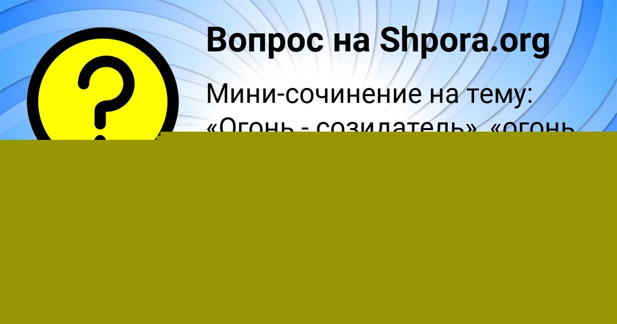 Картинка с текстом вопроса от пользователя Илья Леоненко