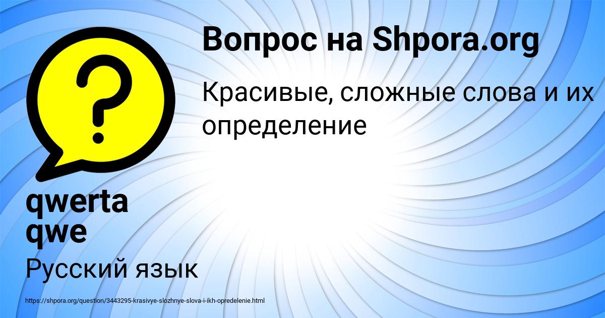 Картинка с текстом вопроса от пользователя qwerta qwe