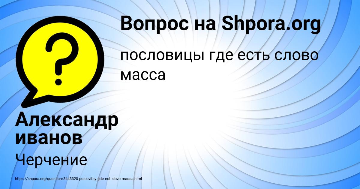 Картинка с текстом вопроса от пользователя Александр иванов