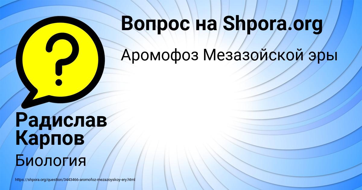 Картинка с текстом вопроса от пользователя Радислав Карпов