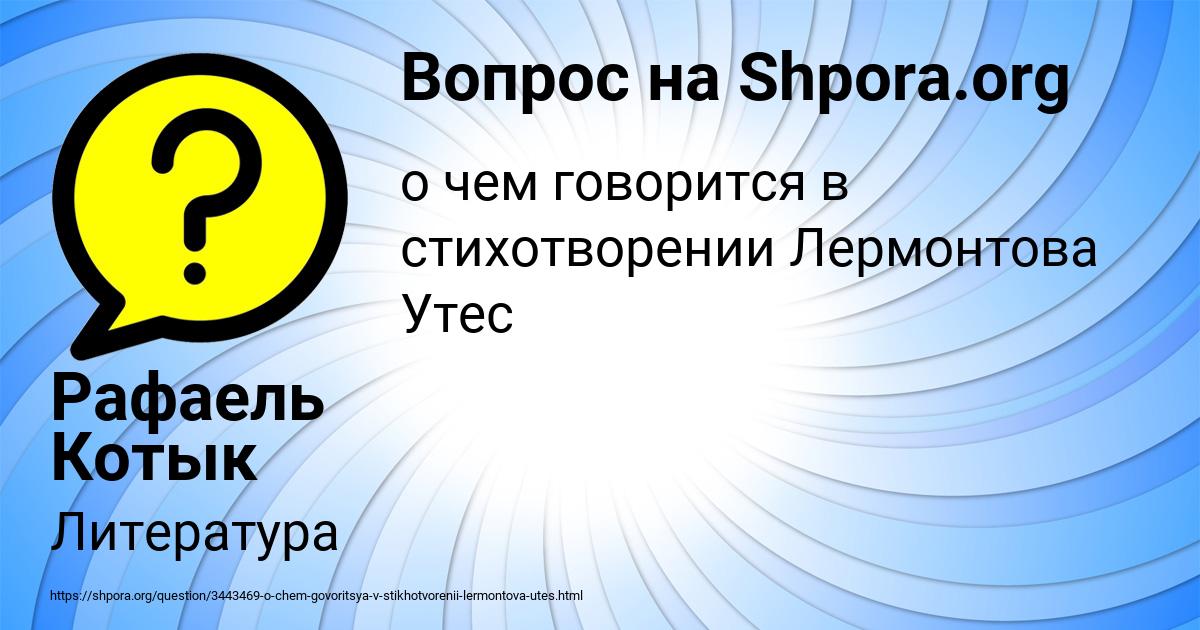 Картинка с текстом вопроса от пользователя Рафаель Котык