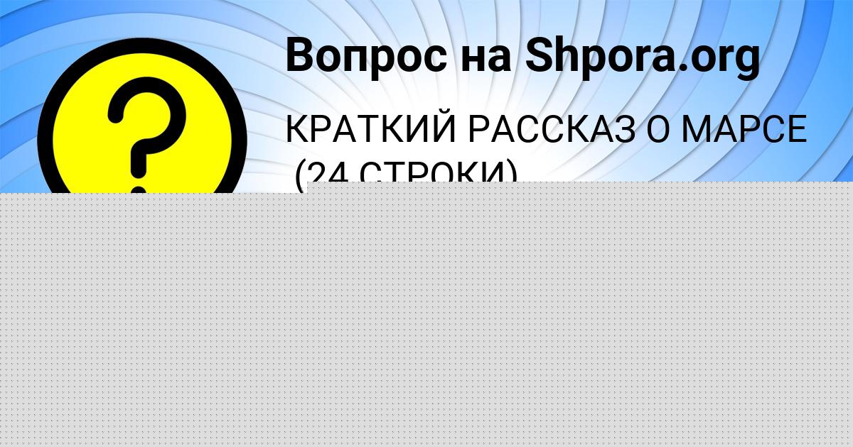 Картинка с текстом вопроса от пользователя Даша Сомчук