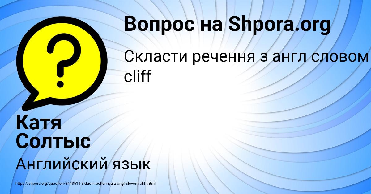Картинка с текстом вопроса от пользователя Катя Солтыс